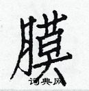 白克儉寫的硬筆楷書膜