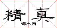 范連陞精真隸書怎么寫