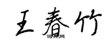 王正良王春竹行書個性簽名怎么寫