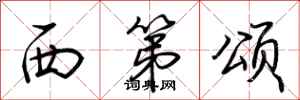 荊霄鵬西第頌行書怎么寫