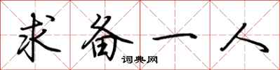 荊霄鵬求備一人行書怎么寫