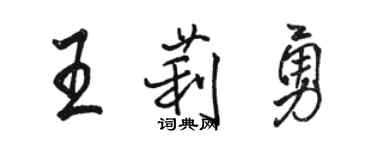 駱恆光王莉勇行書個性簽名怎么寫