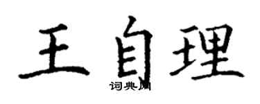 丁謙王自理楷書個性簽名怎么寫