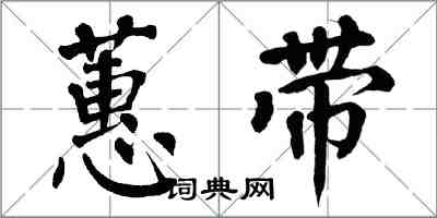 翁闓運蕙帶楷書怎么寫