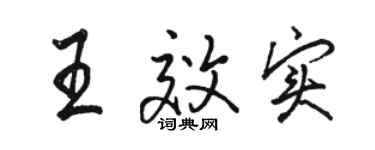 駱恆光王效實行書個性簽名怎么寫