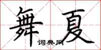 荊霄鵬舞夏楷書怎么寫