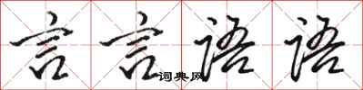 駱恆光言言語語行書怎么寫