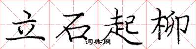 龐中華立石起柳楷書怎么寫