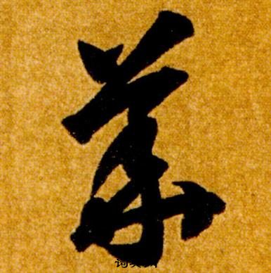 真草千字文中智永的寫法