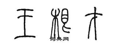 陳墨王根才篆書個性簽名怎么寫