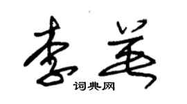 朱錫榮李英草書個性簽名怎么寫