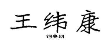 袁強王緯康楷書個性簽名怎么寫
