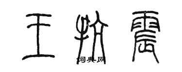 陳墨王抗震篆書個性簽名怎么寫