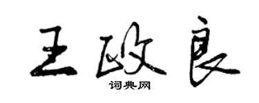 曾慶福王政良行書個性簽名怎么寫