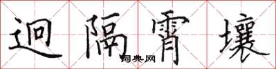 田英章迥隔霄壤楷書怎么寫