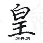 駱恆光寫的硬筆楷書皇