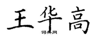 丁謙王華高楷書個性簽名怎么寫