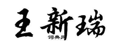 胡問遂王新瑞行書個性簽名怎么寫