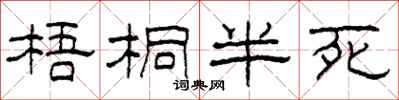 柯春海梧桐半死隸書怎么寫
