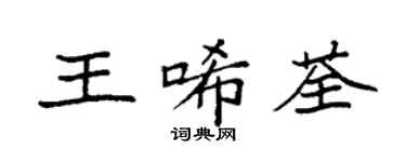 袁強王唏荃楷書個性簽名怎么寫