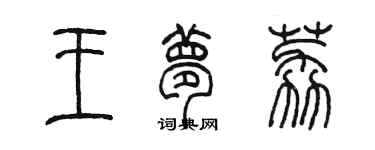 陳墨王夢荔篆書個性簽名怎么寫