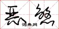 朱錫榮惡煞草書怎么寫