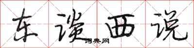 段相林東談西說行書怎么寫