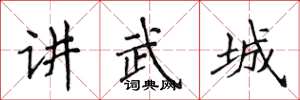 侯登峰講武城楷書怎么寫