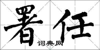 翁闓運署任楷書怎么寫