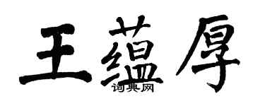 翁闓運王蘊厚楷書個性簽名怎么寫