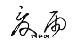 駱恆光夏雨草書個性簽名怎么寫