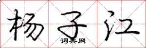 龐中華楊子江行書怎么寫
