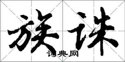 胡問遂族誅行書怎么寫