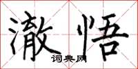 何伯昌澈悟楷書怎么寫