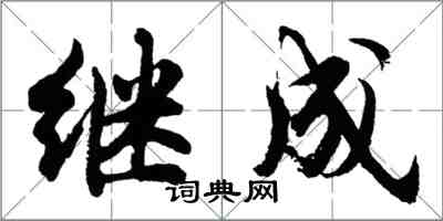 胡問遂繼成行書怎么寫