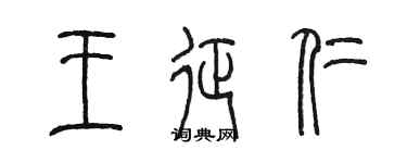 陳墨王征仁篆書個性簽名怎么寫