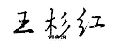 曾慶福王杉紅行書個性簽名怎么寫