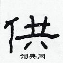 林少明寫的硬筆隸書供