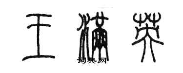 陳墨王滿英篆書個性簽名怎么寫