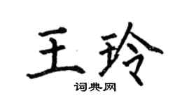 何伯昌王玲楷書個性簽名怎么寫