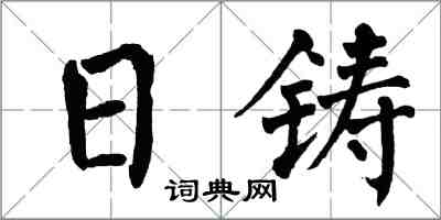 翁闓運日鑄楷書怎么寫