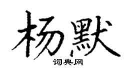 丁謙楊默楷書個性簽名怎么寫