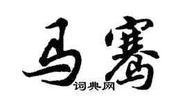 胡問遂馬騫行書個性簽名怎么寫