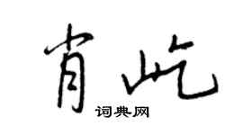 王正良肖屹行書個性簽名怎么寫