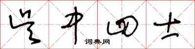 王冬齡吳中四士草書怎么寫