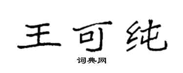 袁強王可純楷書個性簽名怎么寫