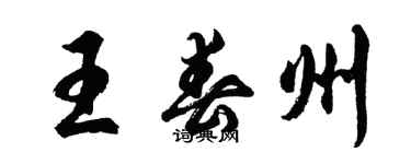 胡問遂王春州行書個性簽名怎么寫