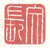 徐渭的篆刻印章文長