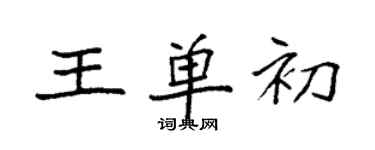 袁強王單初楷書個性簽名怎么寫