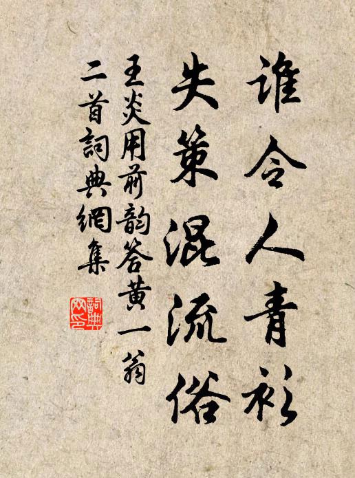 王炎誰令人青衫,失策混流俗書法作品欣賞